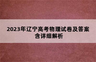 2023年辽宁高考物理试卷及答案 含详细解析